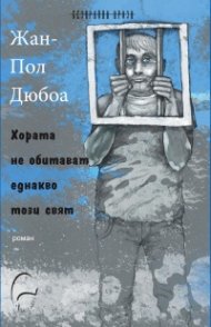 Хората не обитават еднакво този свят