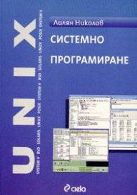 Системно програмиране UNIX