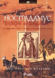 Нострадамус. Пророкът на истината