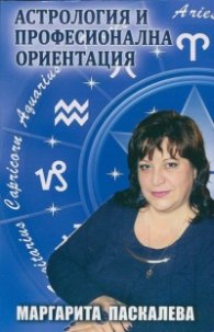 Астрология и професионална ориентация
