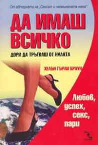 Да имаш всичко