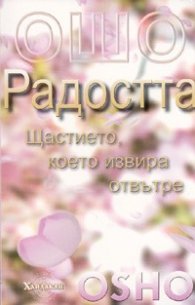 Ошо: Радостта. Щастието, което извира отвътре