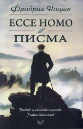 Ecce Homo. Писма