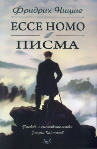 Ecce Homo. Писма