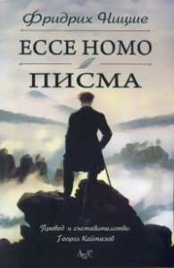 Ecce Homo. Писма