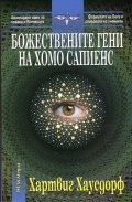 Божествените гени на Хомо сапиенс