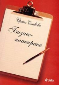 Бизнес-планиране