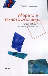 Морето е тяхното мастило. Моите срещи с писатели маринисти