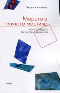 Морето е тяхното мастило. Моите срещи с писатели маринисти