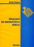 Шедьоври на шахматната мисъл