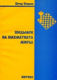 Шедьоври на шахматната мисъл