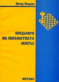 Шедьоври на шахматната мисъл