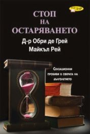 Стоп на остаряването