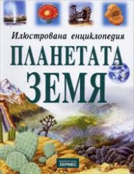 Илюстрована енциклопедия: Планетата Земя