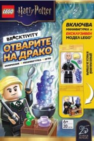 Lego Harry Potter Отварите на Драко