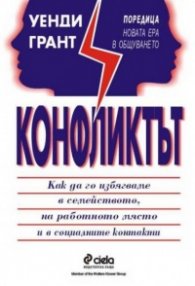Конфликтът.Как да го избягваме в семейството,на ра