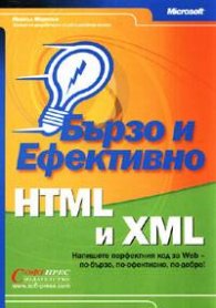 HTML и XML: Бързо и ефективно
