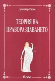 Теория на правораздаването