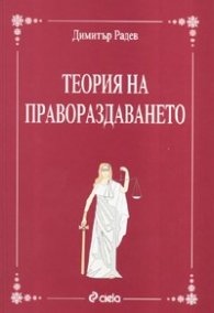 Теория на правораздаването