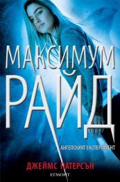 Ангелският експеримент Кн.1 от поредицата Максимум Райд