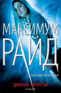Ангелският експеримент Кн.1 от поредицата Максимум Райд