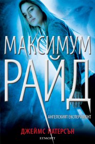 Ангелският експеримент Кн.1 от поредицата Максимум Райд