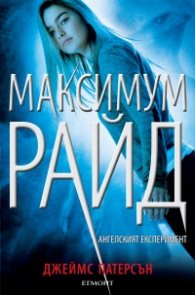 Ангелският експеримент Кн.1 от поредицата Максимум Райд