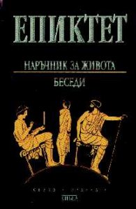 Наръчник за живота. Беседи