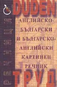 Английско-български / Б-А картинен речник