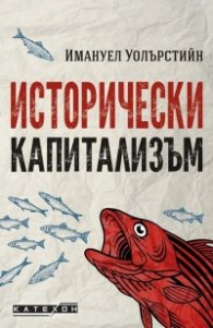 Исторически капитализъм