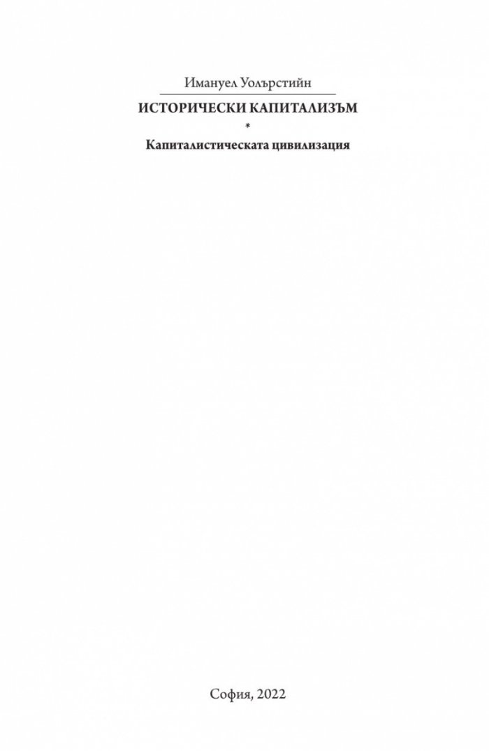 Исторически капитализъм