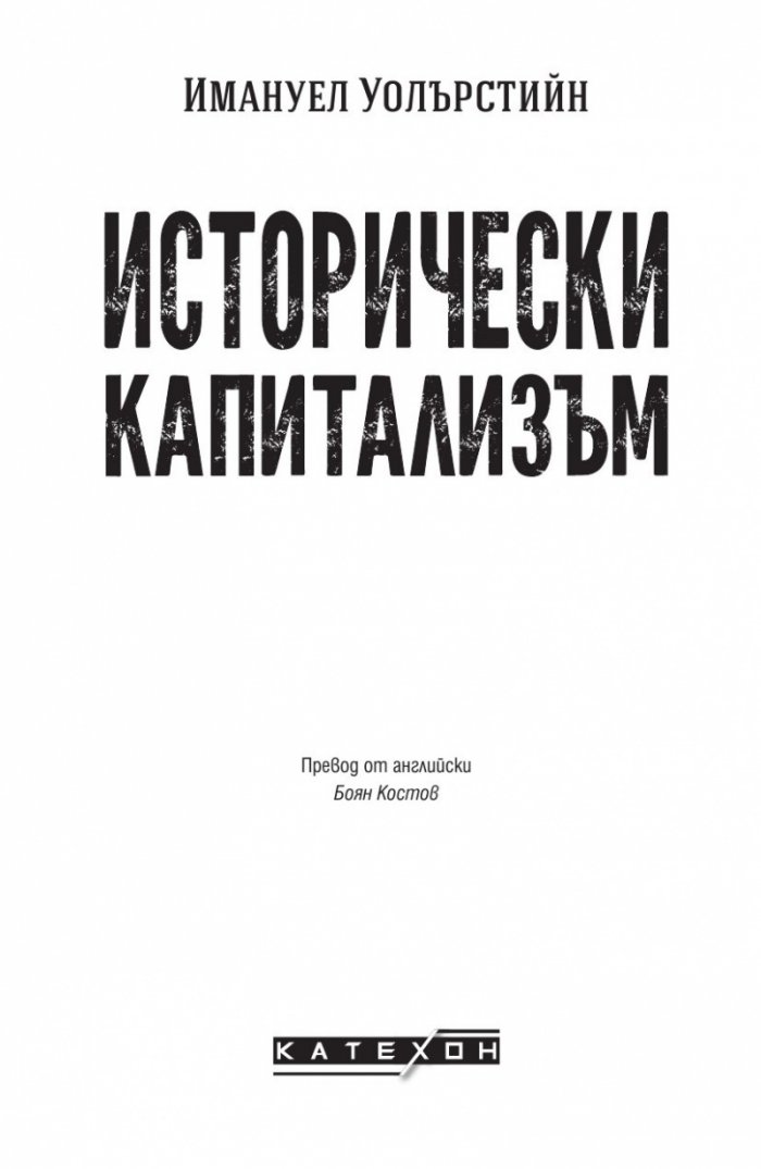 Исторически капитализъм