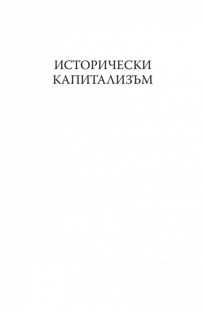 Исторически капитализъм