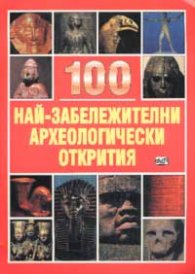 100 най-забележителни археологически открития