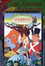 Огнивото + DVD/ Библиотека Незабравими приказки