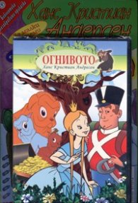 Огнивото + DVD/ Библиотека Незабравими приказки
