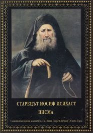 Писма. Изложение на монашеския опит