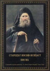 Писма. Изложение на монашеския опит