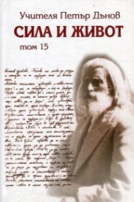 Сила и живот Т.15