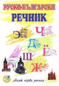Моят първи руско-български речник