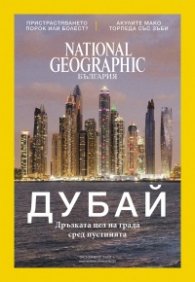 National Geographic България 10/2017