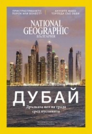 National Geographic България 10/2017