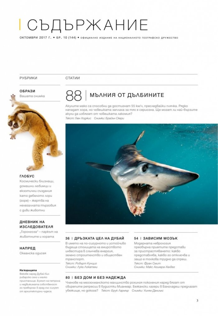 National Geographic България 10/2017