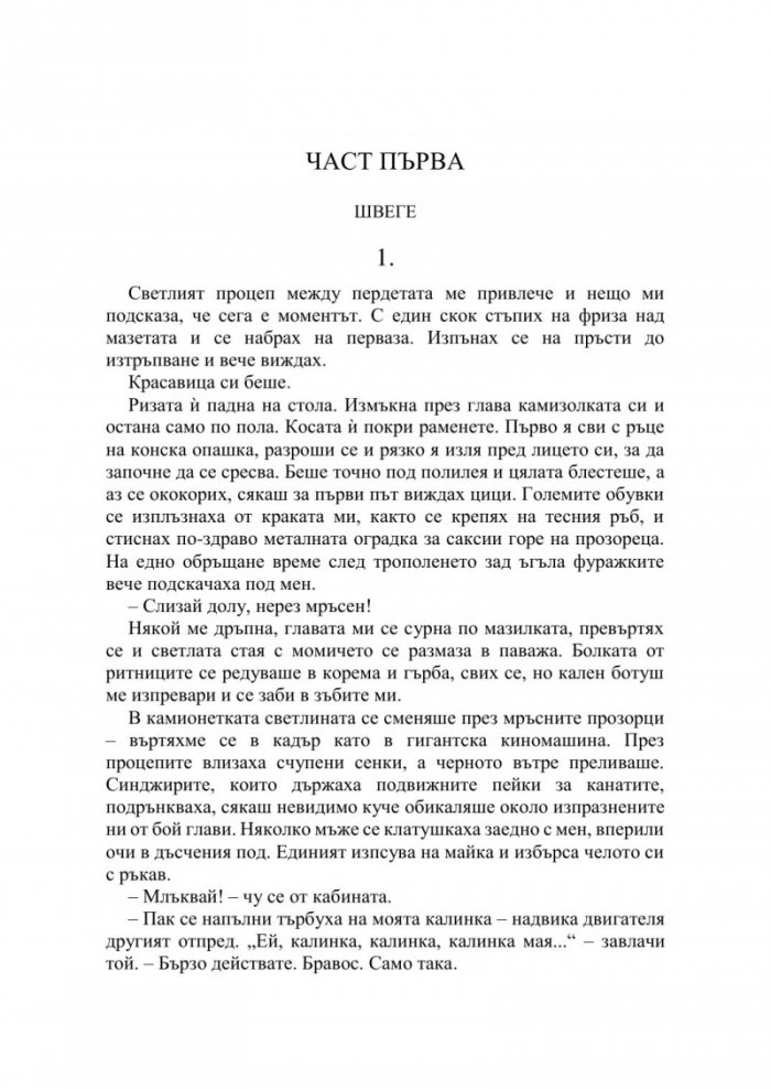 Швеге. Срещу Сърпа и Чука