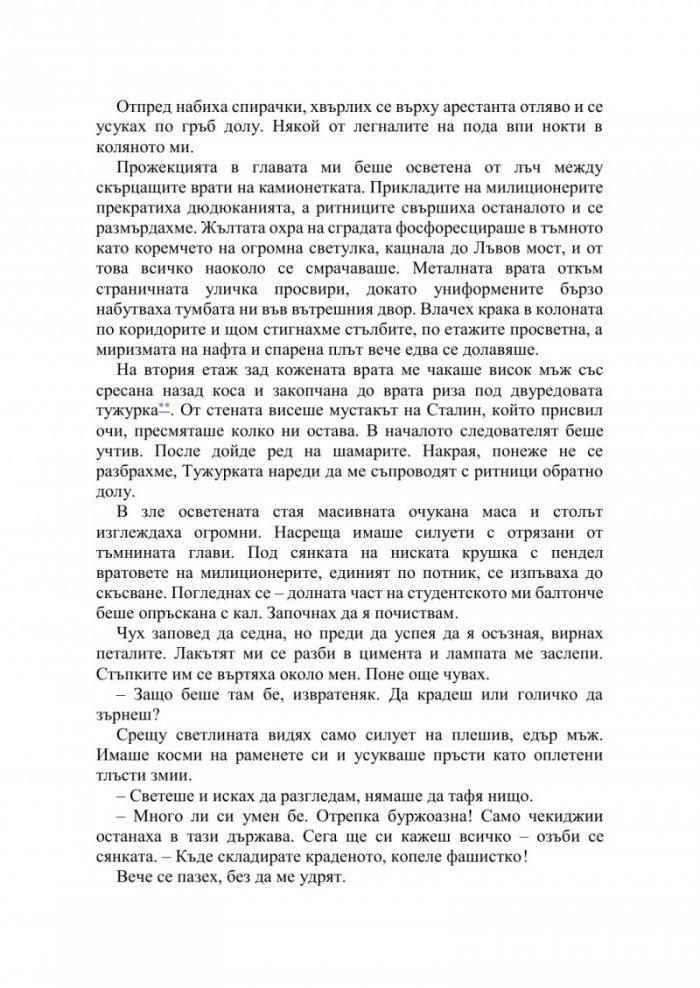 Швеге. Срещу Сърпа и Чука