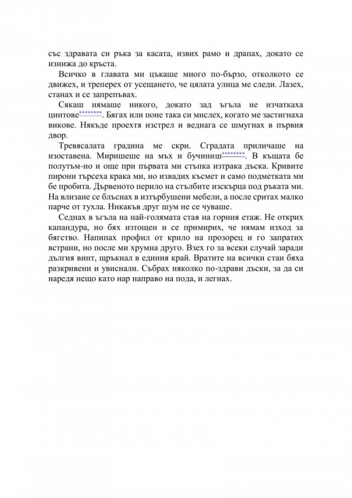 Швеге. Срещу Сърпа и Чука