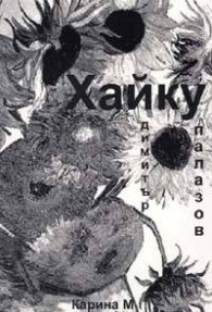 Хайку/Димитър Палазов