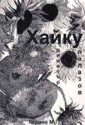 Хайку/Димитър Палазов