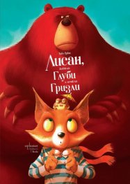 Лисан, жабокът Глуби и мечокът Гризли