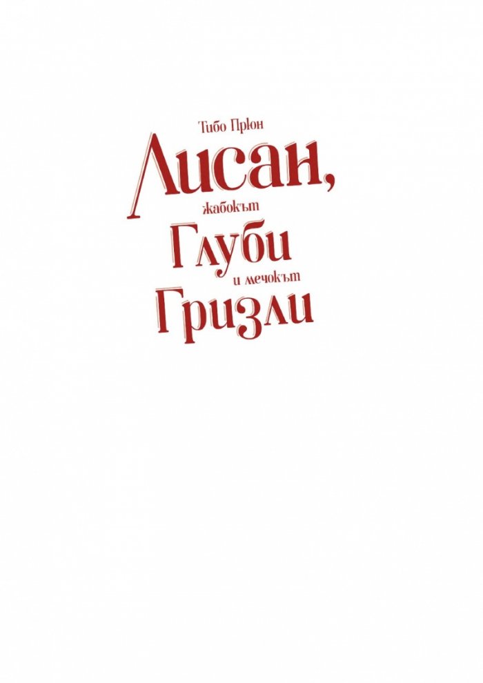 Лисан, жабокът Глуби и мечокът Гризли